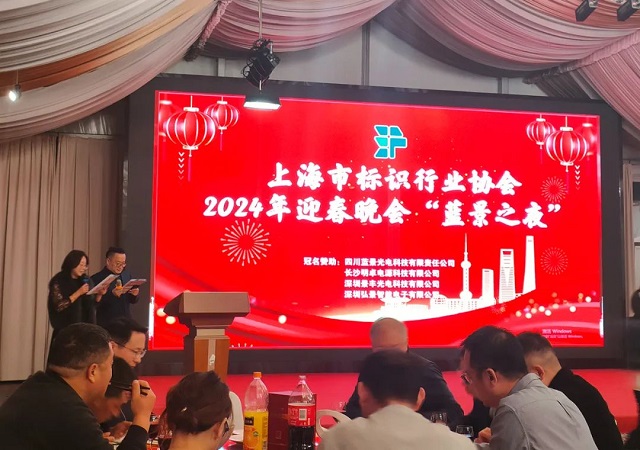 藝斐物聯(lián)董事長應邀出席上海市標識行業(yè)協(xié)會2024年迎春晚會